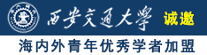 操到花心高潮诚邀海内外青年优秀学者加盟西安交通大学